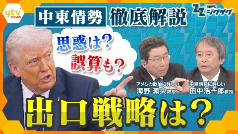 サタデーLIVE ニュース ジグザグ 【イラン攻撃1週間】“出口戦略”見えぬ中東情勢…トランプ大統領の思惑通りだったのか？誤算も？今後の行方を徹底議論