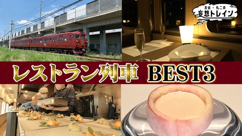 友近・礼二の妄想トレイン #218　レストラン列車で行く美食旅／ゲスト：南田裕介
