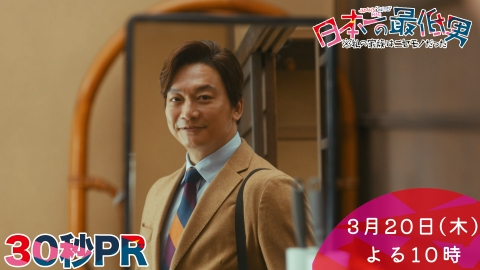 日本一の最低男 ※私の家族はニセモノだった 【最終話本予告】3月20日（木）22時 ~ 放送予定（30秒版）