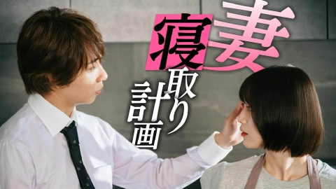 完璧ワイフによる完璧な復讐計画 9月3日(火)放送分 第4話「『反撃