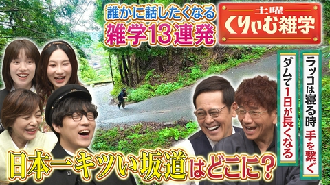 土曜くりぃむ雑学 日本一キツい坂道に新情報！思わず人に話したくなる身近な雑学13連発！