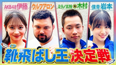 バラバラマンスリー AsoBe Sports　～子ども遊び王決定戦～＃1『靴飛ばしゴルフ』