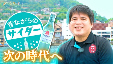 バトンタッチ　SDGsはじめてます 昔ながらのサイダーを事業承継！　広島県尾道市「後藤鉱泉所」
