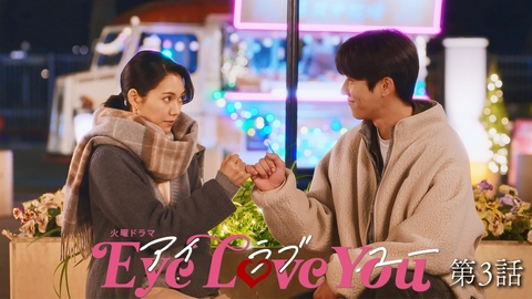 Eye Love You 第３話 恋がバレたら即解雇 猛烈愛と秘密の約束