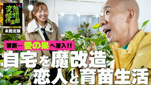 変態植物倶楽部 【未剪定版】変態カップルさんのご自宅