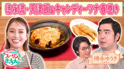 滝沢カレン＆和田明日香のフィーリンきっちん 滝沢カレン・ツナ春巻き＆徳永ゆうき流・天津飯