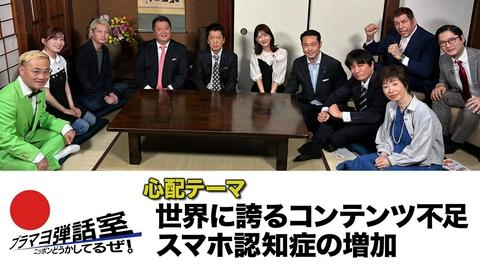 ブラマヨ弾話室～ニッポン、どうかしてるぜ！～ 第315回 「世界に誇るコンテンツ不足」「スマホ認知症の増加」