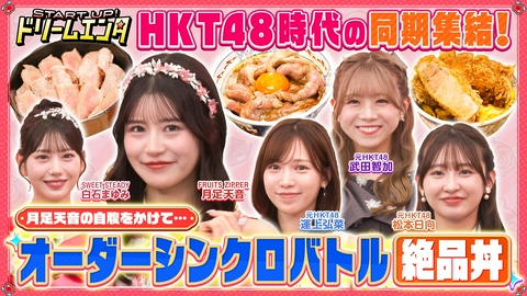 START UP！ドリームエンタ 【FRUITS ZIPPER月足天音vs元HKT48】月足天音が食べたい料理はどれ？オーダーシンクロバトル