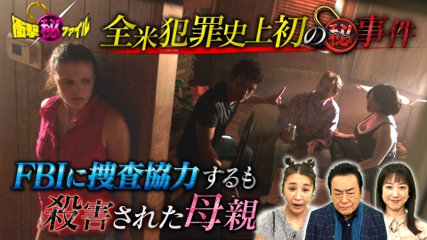 世界が騒然！本当にあった(秘)衝撃ファイル 27歳母親殺害事件