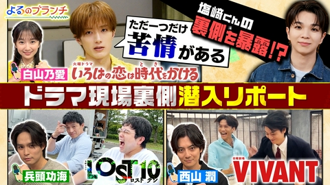 よるのブランチ 秋の新ドラマ注目俳優が登場