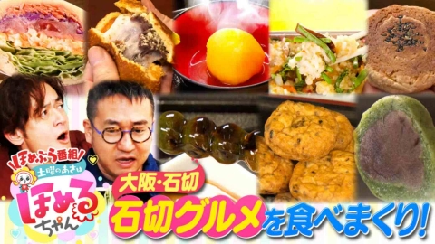 土曜のあさはほめるちゃん ＃49「関西のいま気になるエリアのええところ“ほめるポイント=ほめポ”を見つけながら、ぶらりするほっこりトークがたっぷりのほめぶら番組！今回は幼少期に中西がお世話になったという石切劔箭神社がある“大阪・石切”をぶらり！」