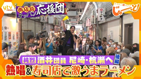 テッパン朝ライブ じゅーっと！ 純烈・酒井の商店街テッパン応援団　尼崎・杭瀬 後編