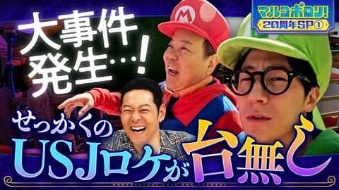 マルコポロリ！ パート①ほんこんvsヘンダーソン人生初USJで仲直りのはずが地獄の空気に…