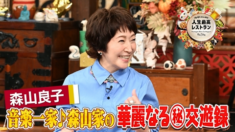 人生最高レストラン ゲスト：森山良子