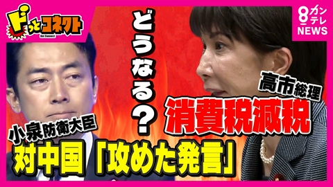 ドっとコネクト 【激論】「いつまでやってんの？」食料品消費税どうなる…今月中に最終判断か / “新型軍国主義”批判に「奇妙だ」小泉防衛大臣　対中国の“攻めた発言”が話題に