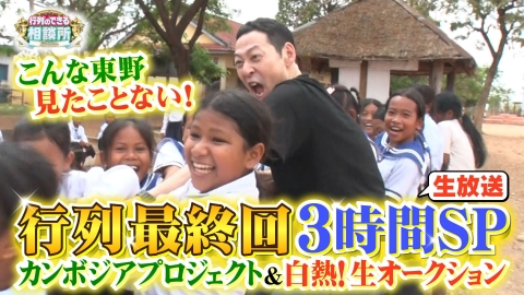 行列のできる相談所 最終回3時間生放送スペシャル カンボジアオークション開催!【後編】