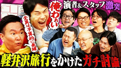 かまいガチ 旅行に行きたい芸人＆スタッフが激突！「軽井沢旅行選抜会議」