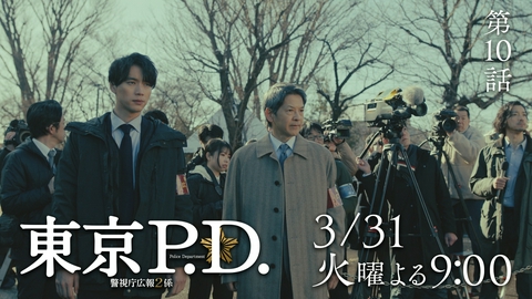 東京P.D. 警視庁広報2係 【10話予告】3月31日（火）21時 ~ 放送予定