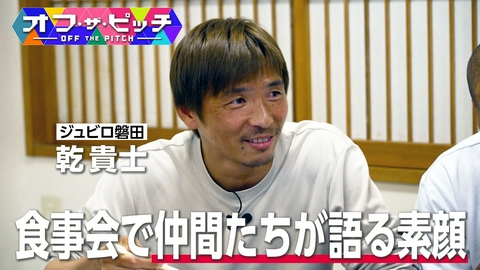 オフ・ザ・ピッチ Jリーガーの素顔に迫る!「希代のファンタジスタ」ジュビロ磐田・乾貴士選手、かつてのチームメートが語る素顔とは!?
