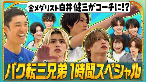 timeleszファミリア バク転挑戦で緊急合宿!金メダリスト白井健三も参戦