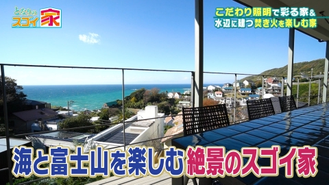 となりのスゴイ家 富士山独り占め！相模湾一望の絶景ハウス▼カワセミも訪れる家