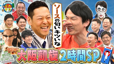 華大さんと千鳥くん 東野幸治が大暴れ！夏の2時間SP in 大阪