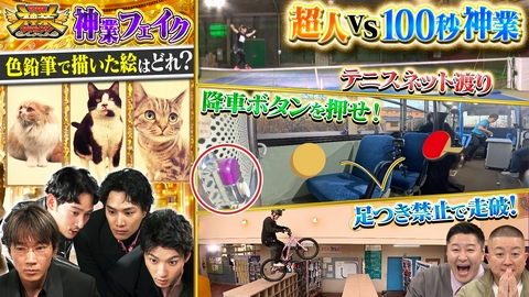 THE神業チャレンジ 山田裕貴＆綾野剛VS神フェイク！アスリートVS100秒神業