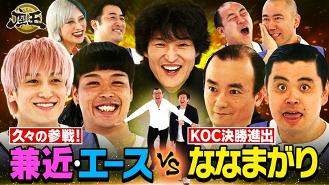 千原ジュニアの座王 【久々の参戦】EXIT兼近&バッテリィズエース【KOC決勝進出】ななまがり【作家お題】ジョイマン初登場で大波乱!?