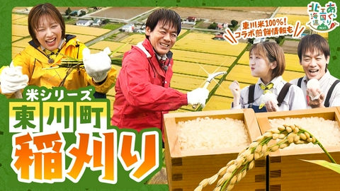 あぐり王国北海道NEXT 米菓メーカー「岩塚製菓」の皆さんと東川町で稲刈り体験