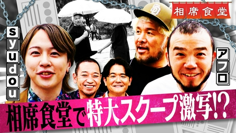 相席食堂 注目㊙アーティスト大暴れ！Adoに「うっせぇわ」を楽曲提供した天才ボカロP！
