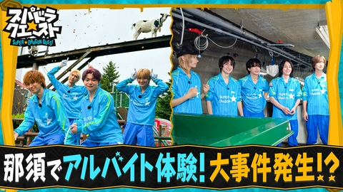 スパドラ★クエスト スパドラが那須で人生初アルバイト体験ロケ！