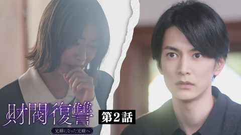 財閥復讐~兄嫁になった元嫁へ~ 第2話 「哀れな二人に乾杯」