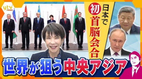 厳選！ytvニュース特集 【タカオカ解説】日本で中央アジア5カ国と初の首脳会談に漫画でおもてなし　ウラン・物流・アニメなど大きなビジネスチャンスに？