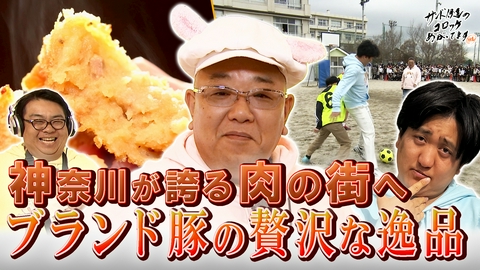 サンド伊達のコロッケあがってます お肉好き必見！神奈川が誇る『肉の街』で魅惑の肉めぐり旅