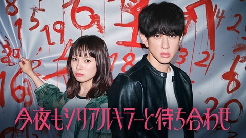 今夜もシリアルキラーと待ち合わせ 【横山裕×関水渚】スペシャルインタビュー！