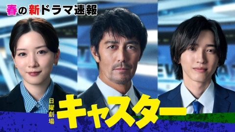 キャスター TBS DRAMA COLLECTION 2025 Spring 日曜劇場『キャスター