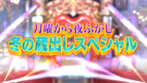 月曜から夜ふかし