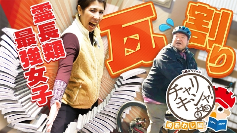 日経スペシャル　チャリキシャ！ 南あわじ編 霊長類最強女子＆元大相撲力士 南あわじのパワースポット探して自転車旅