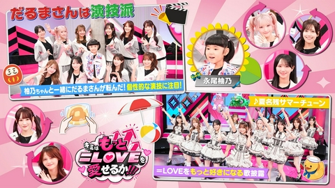キミはもっと＝LOVEを愛せるか！！！ 第7回 だるまさんは演技派