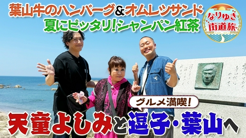 なりゆき街道旅 夏のリゾート逗子葉山！天童よしみとグルメ満喫