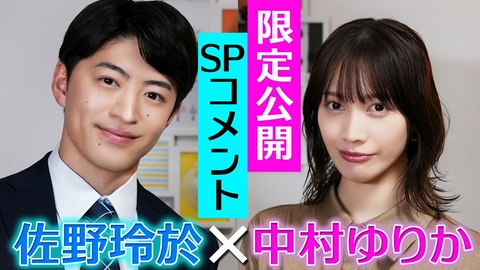 夫に不倫をお願いされました 【限定公開】SPコメント W主演 中村ゆりか×佐野玲於
