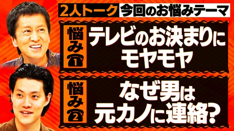 吉田と粗品と テレビのお決まりがイヤ＆なぜ男は元カノに連絡する？