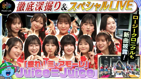 Hello! Music Lab。 ハロー！プロジェクト新音楽番組スタート！Juice=Juice「盛れ！ミ・アモーレ」を深掘り！