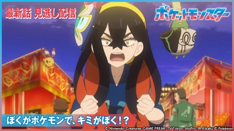 ポケットモンスター 10月18日(金)放送分 ぼくがポケモンで、キミがぼく