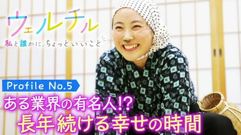ウェルチル〜私と誰かに、ちょっといいこと～ vol.5 長年続ける幸せの時間