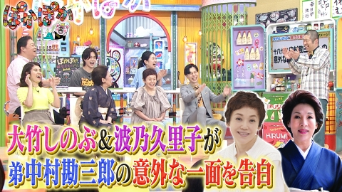 ぽかぽか 6月16日(月)放送分 月曜（1）大竹しのぶ＆波乃久里子が素顔を