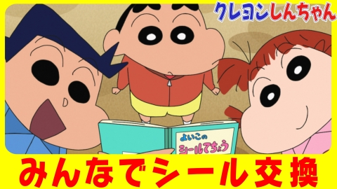 クレヨンしんちゃん