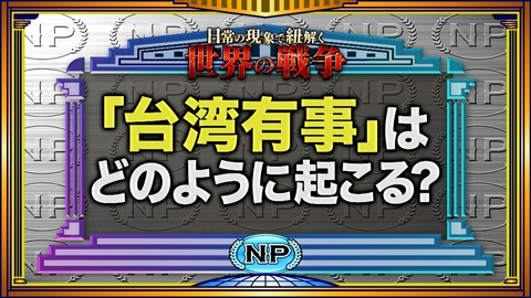 そこまで言って委員会NP 「大戦争時代」ＳＰ！戦争終結シナリオを徹底討論