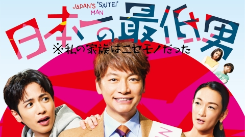 日本一の最低男 ※私の家族はニセモノだった 【本予告】1月9日（木）22時 ~ 放送予定（30秒版）（第2弾）