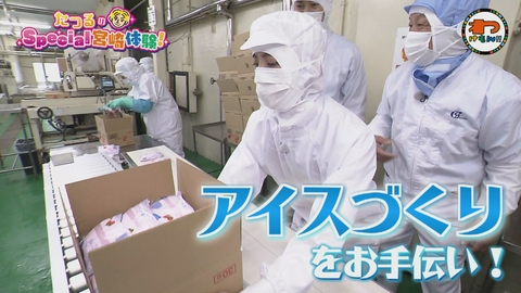 わけもん！！ 郵便番号の旅＆アイス工場に潜入